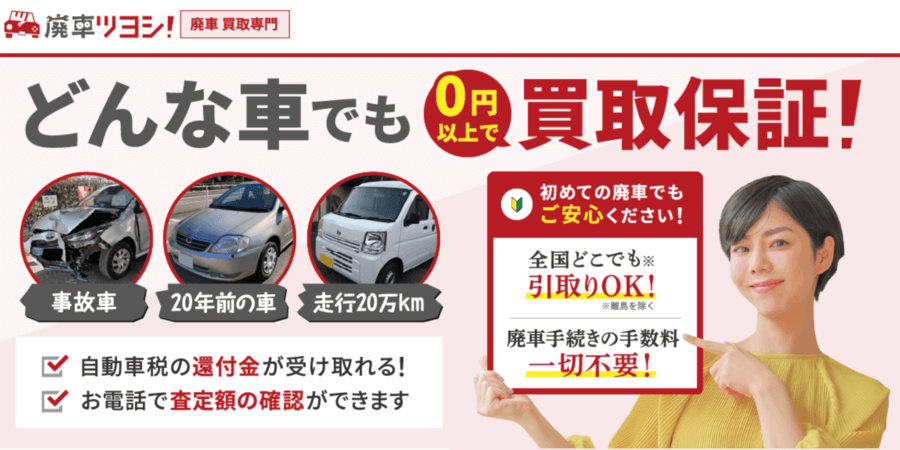 廃車ツヨシ!