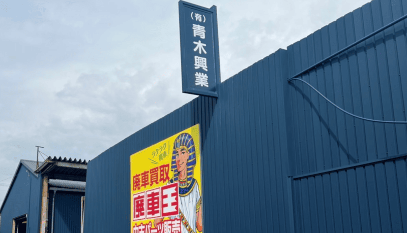 有限会社青木興業(廃車王 徳島南店)