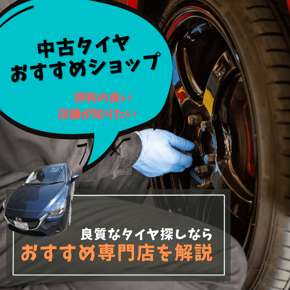 中古タイヤおすすめ専門店について