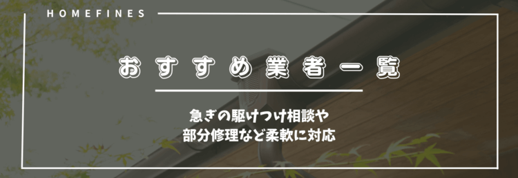 雨漏り修理おすすめ業者について