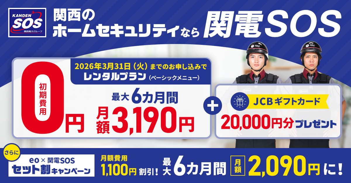 関電SOSのキャンペーン