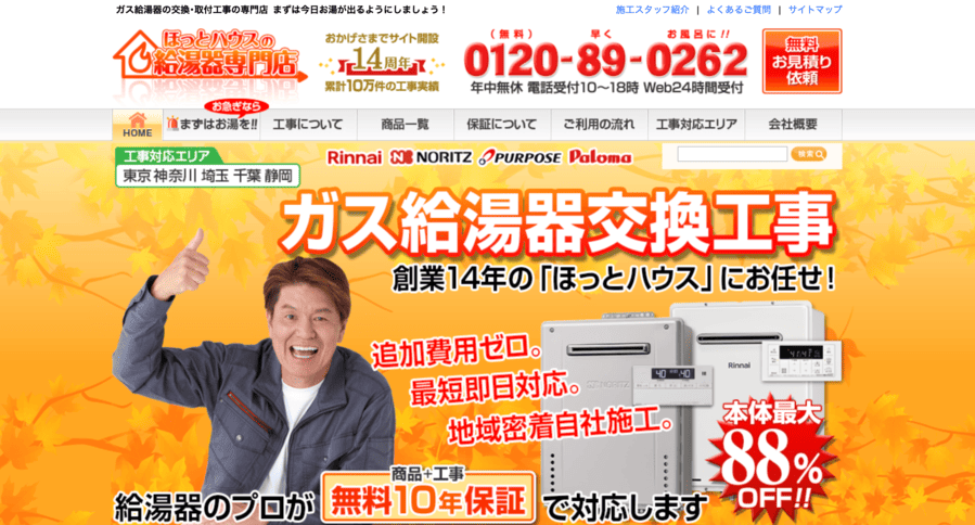 ほっとハウスの給湯器専門店