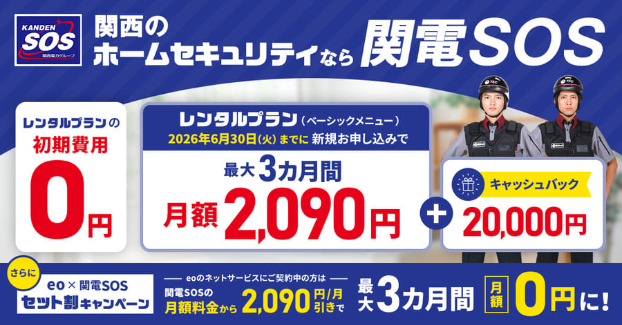 関電SOSのキャンペーン