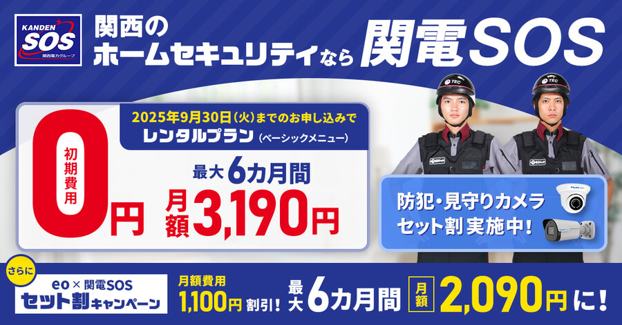 関電SOSのキャンペーン