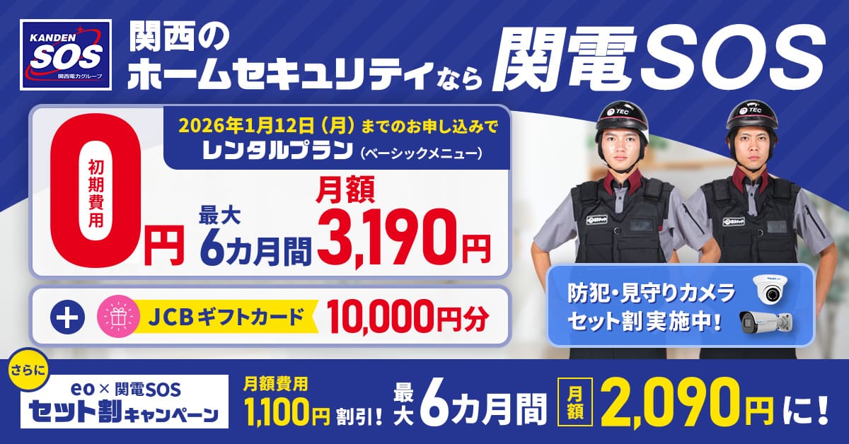 関電SOSのキャンペーン