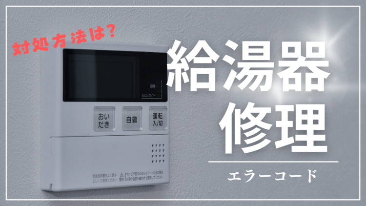 給湯器のエラーコードについて