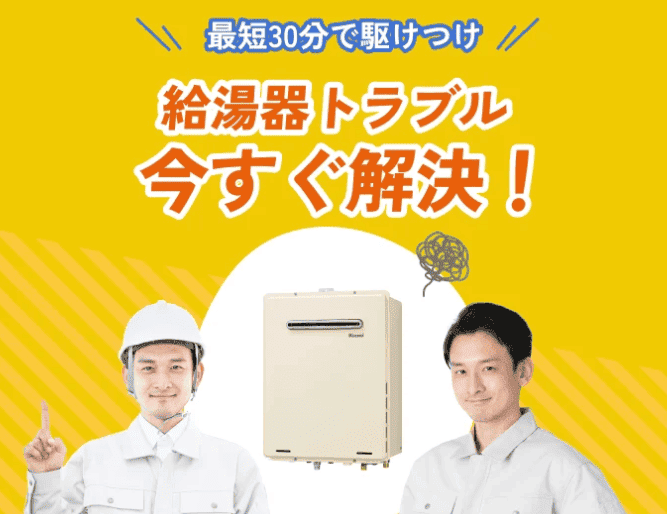 街角給湯相談所