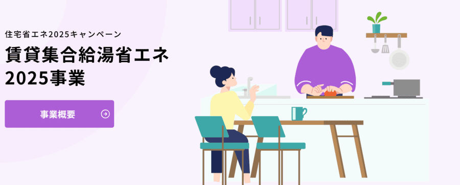 賃貸集合給湯省エネ2025事業