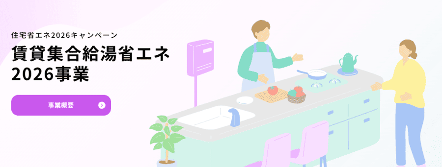 賃貸集合給湯省エネ2026事業
