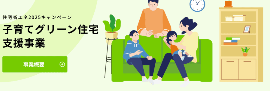 子育てグリーン住宅支援事業
