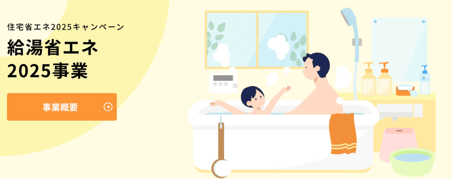 給湯省エネ2025事業