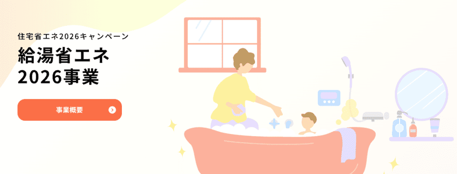 給湯省エネ2026事業