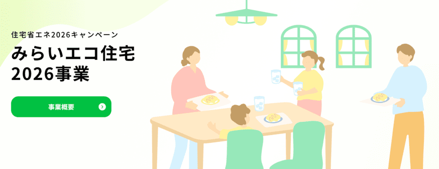 みらいエコ住宅2026事業