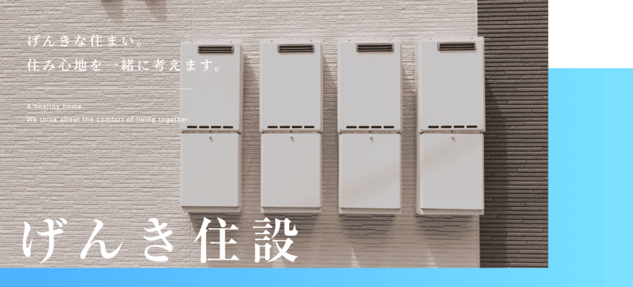 げんき住設