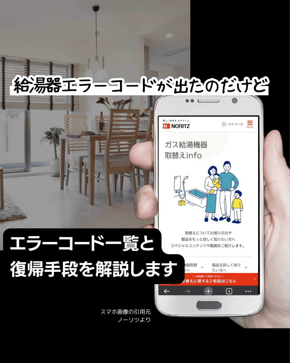 ノーリツ給湯器のエラーコードについて