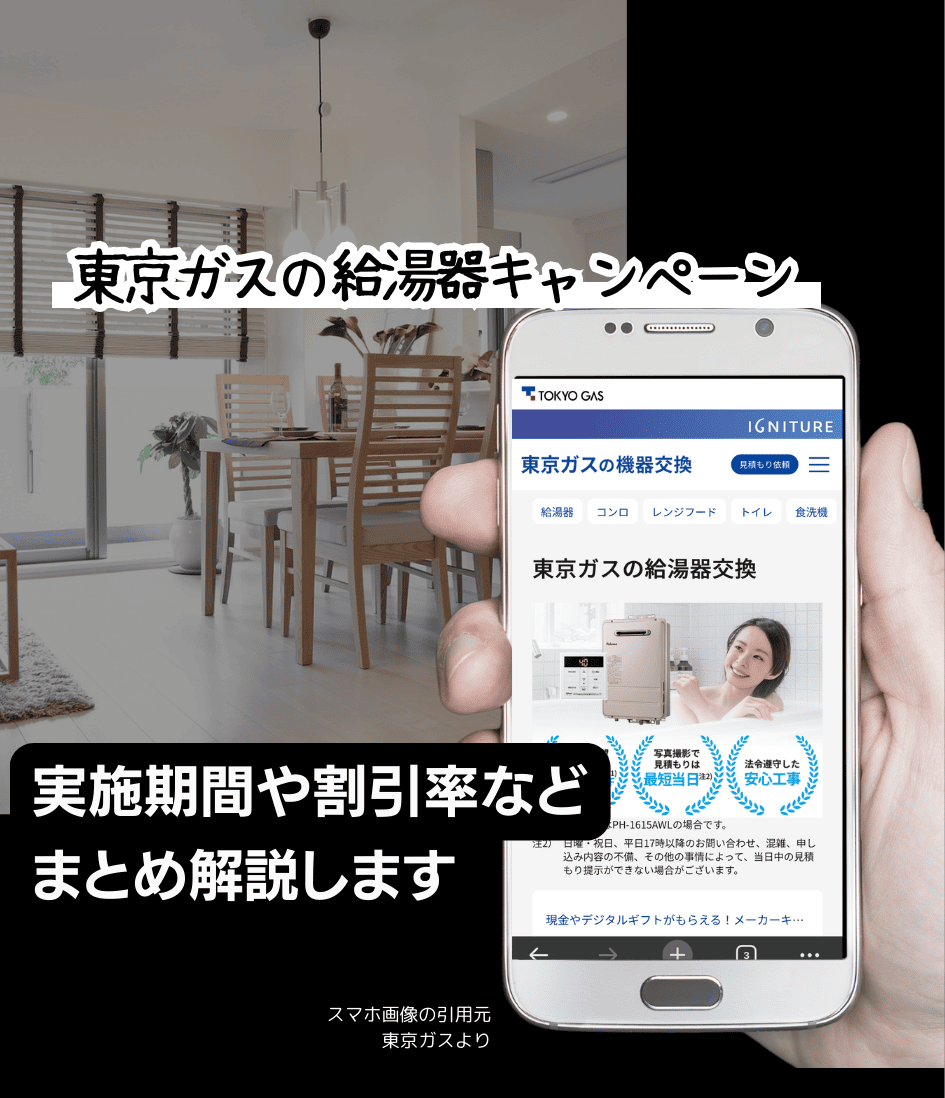 東京ガスの給湯器キャンペーンについて