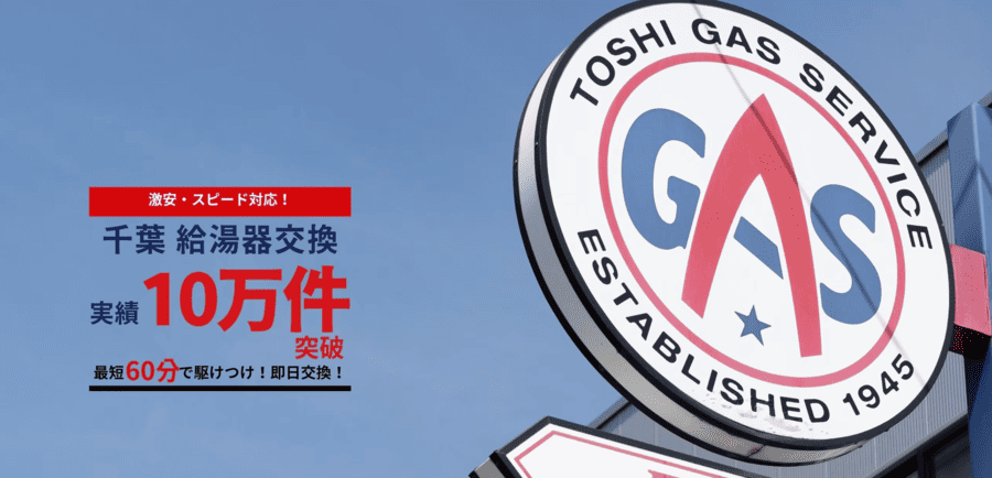 都市ガスサービス
