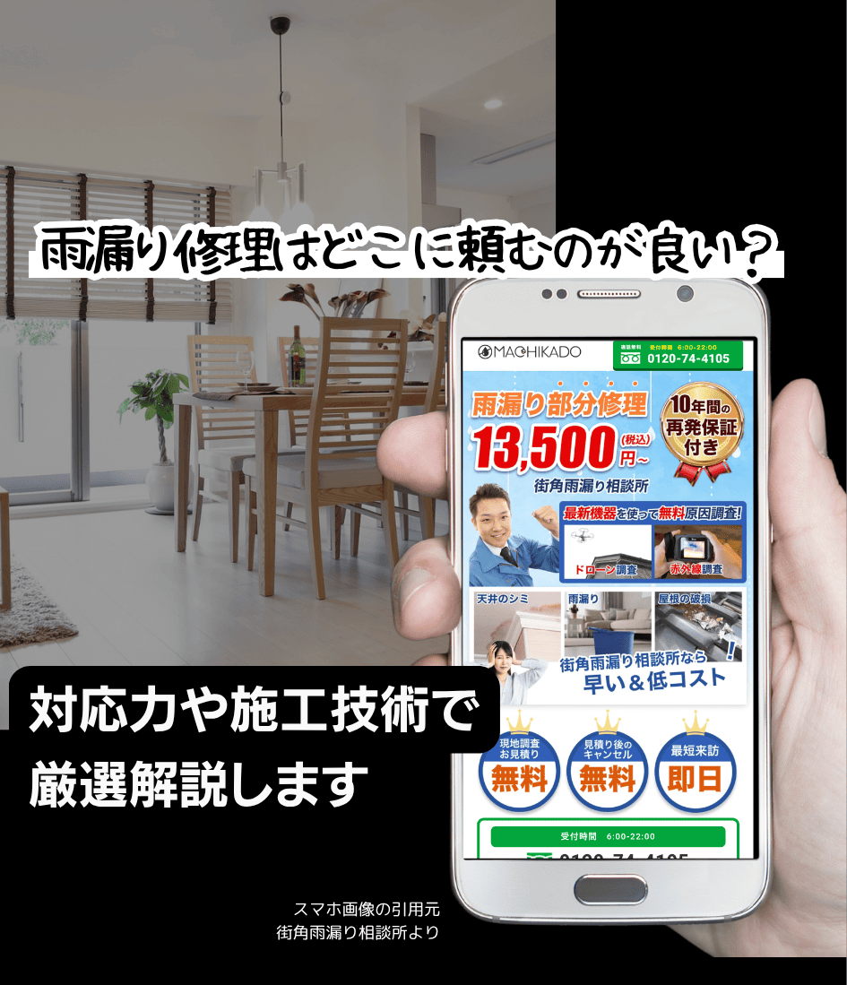 雨漏り修理業者