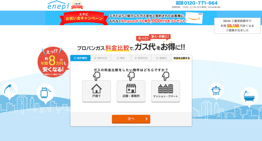 エネピのプロパンガス料金比較