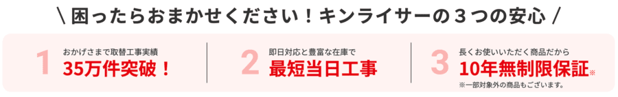 キンライサーの給湯器交換の特徴