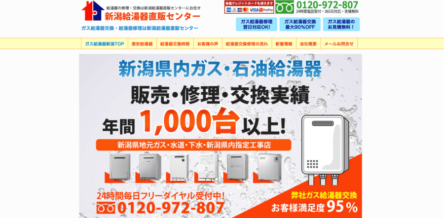 新潟給湯器直販センター