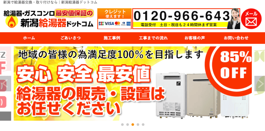 新潟給湯器ドットコム