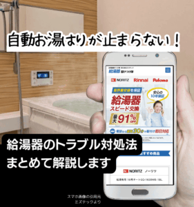 給湯器の自動お湯はりが止まらない