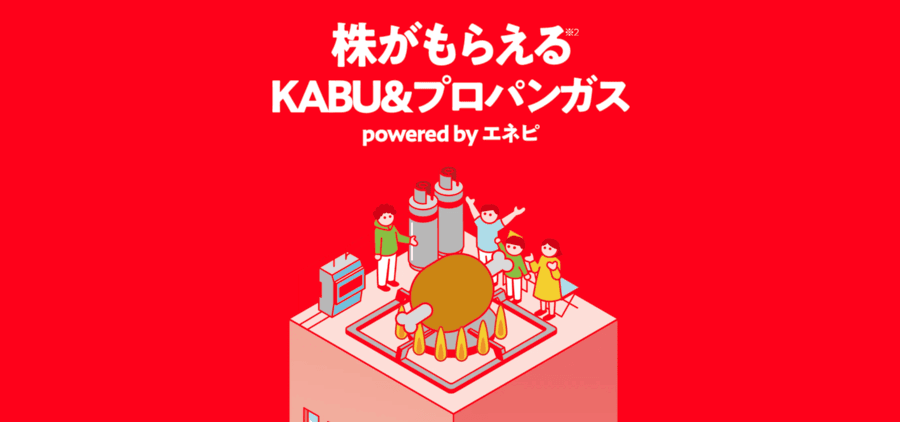 KABU＆プロパンガス