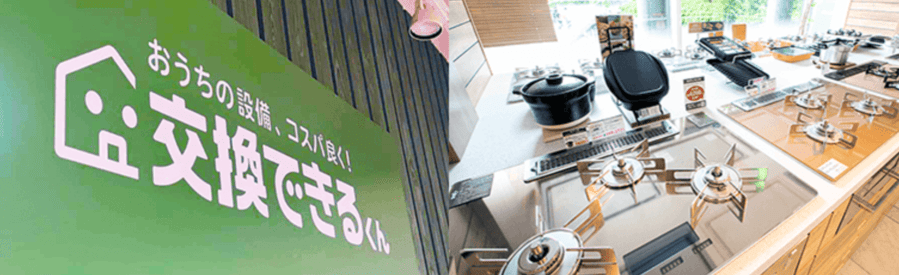 交換できるくん