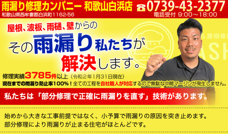 雨漏り修理カンパニー 和歌山白浜店