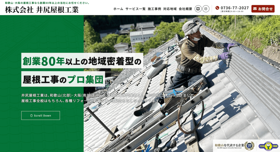 井尻屋根工業
