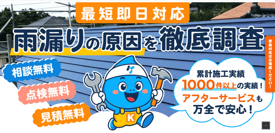 雨漏り屋根修理専門店ケールーフ 紀の川店