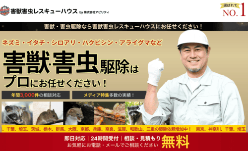 害獣害虫レスキュー